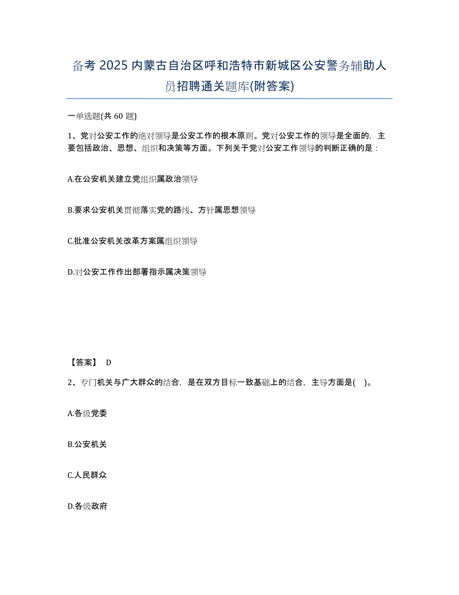 备考2025内蒙古自治区呼和浩特市新城区公安警务辅助人员招聘通关题库(附答案)_第1页