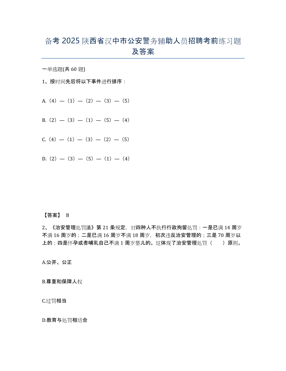 备考2025陕西省汉中市公安警务辅助人员招聘考前练习题及答案_第1页