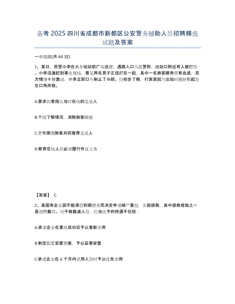 备考2025四川省成都市新都区公安警务辅助人员招聘试题及答案_第1页