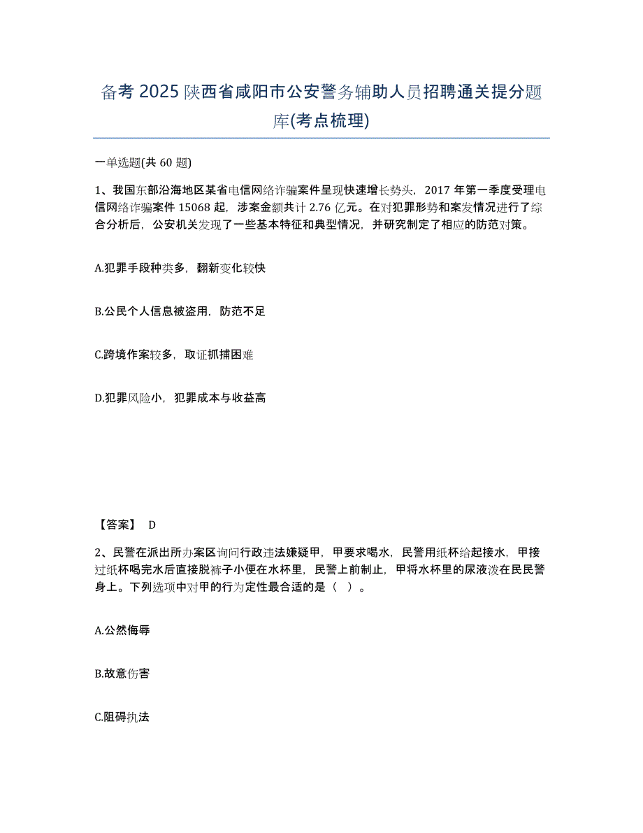 备考2025陕西省咸阳市公安警务辅助人员招聘通关提分题库(考点梳理)_第1页