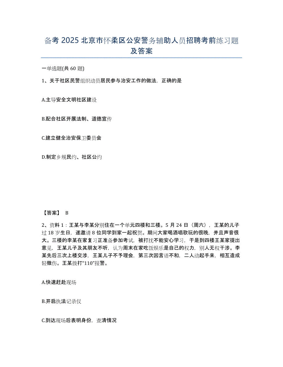 备考2025北京市怀柔区公安警务辅助人员招聘考前练习题及答案_第1页