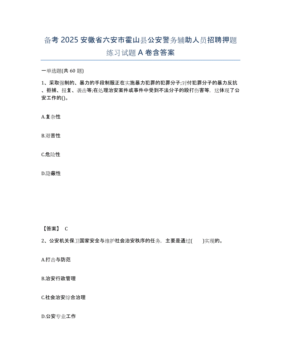 备考2025安徽省六安市霍山县公安警务辅助人员招聘押题练习试题A卷含答案_第1页