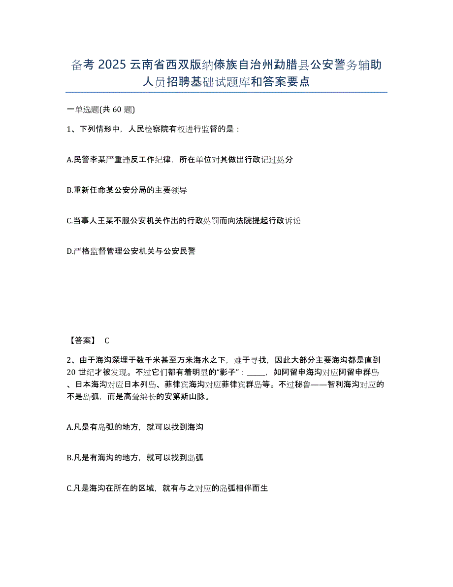 备考2025云南省西双版纳傣族自治州勐腊县公安警务辅助人员招聘基础试题库和答案要点_第1页