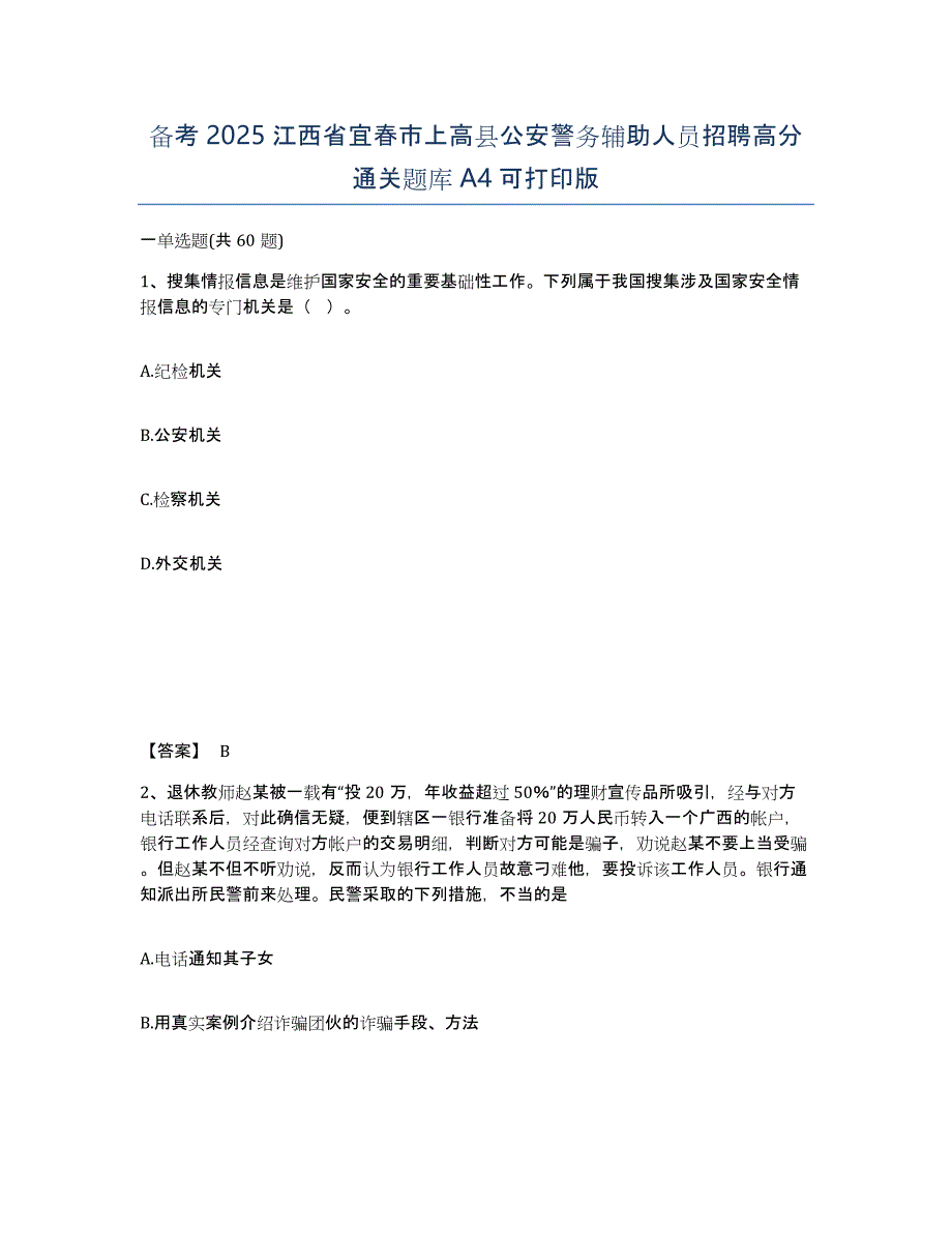 备考2025江西省宜春市上高县公安警务辅助人员招聘高分通关题库A4可打印版_第1页