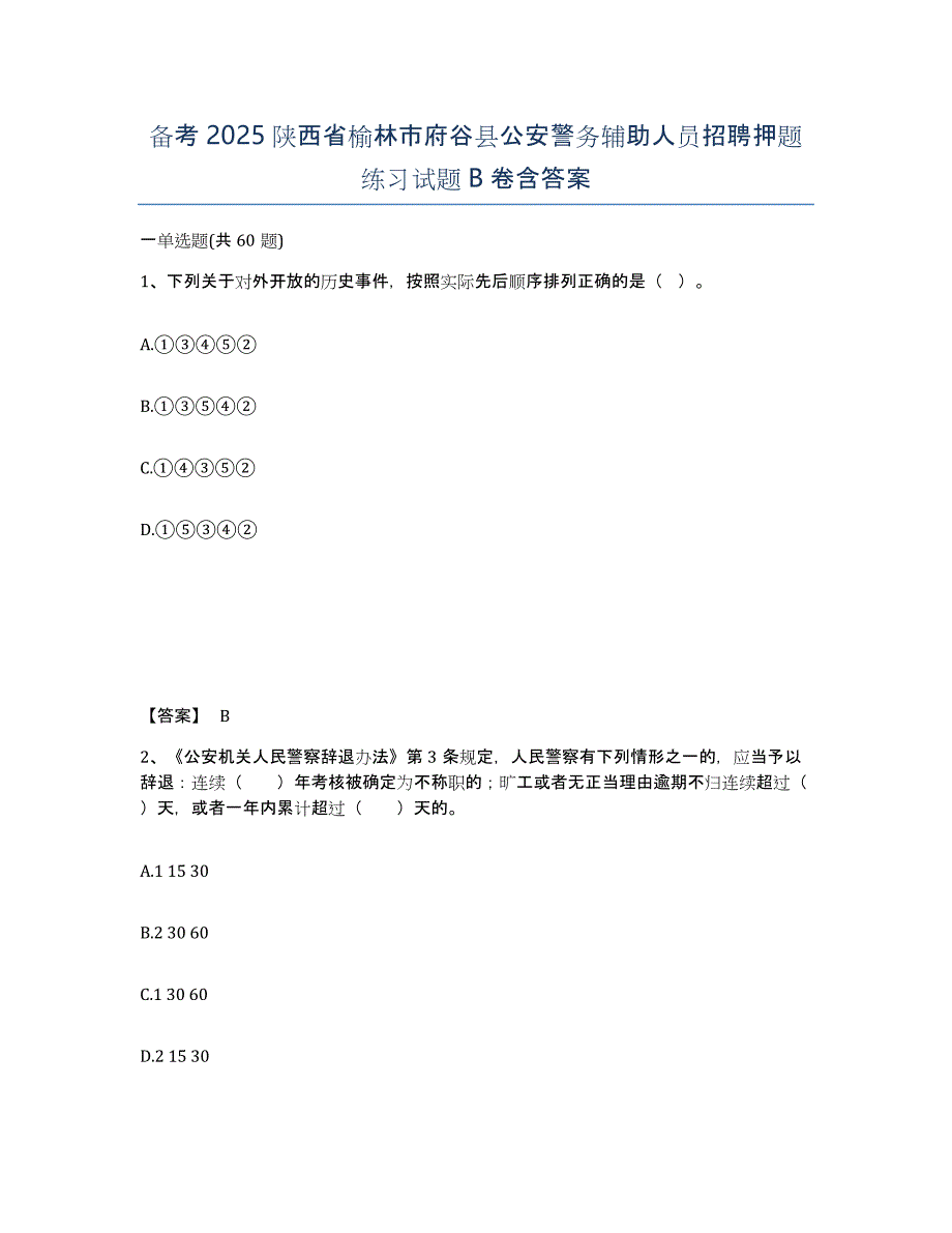 备考2025陕西省榆林市府谷县公安警务辅助人员招聘押题练习试题B卷含答案_第1页