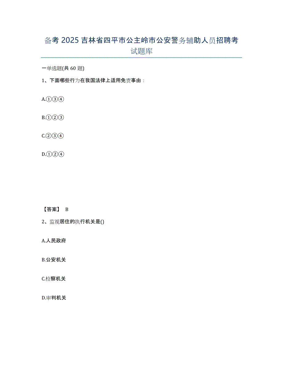 备考2025吉林省四平市公主岭市公安警务辅助人员招聘考试题库_第1页