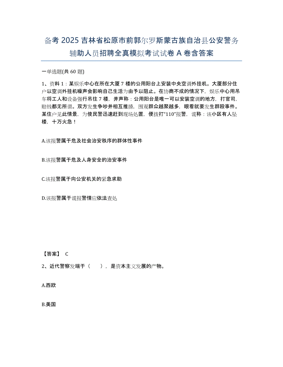 备考2025吉林省松原市前郭尔罗斯蒙古族自治县公安警务辅助人员招聘全真模拟考试试卷A卷含答案_第1页