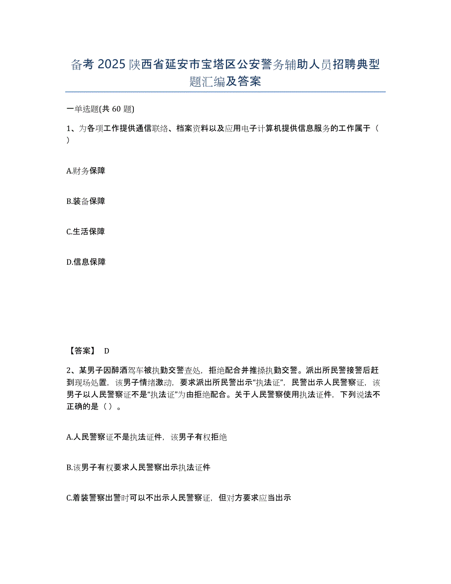 备考2025陕西省延安市宝塔区公安警务辅助人员招聘典型题汇编及答案_第1页