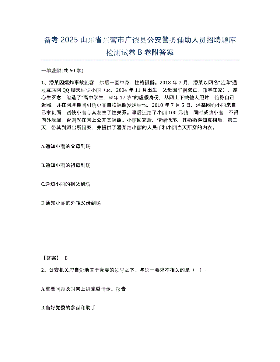 备考2025山东省东营市广饶县公安警务辅助人员招聘题库检测试卷B卷附答案_第1页