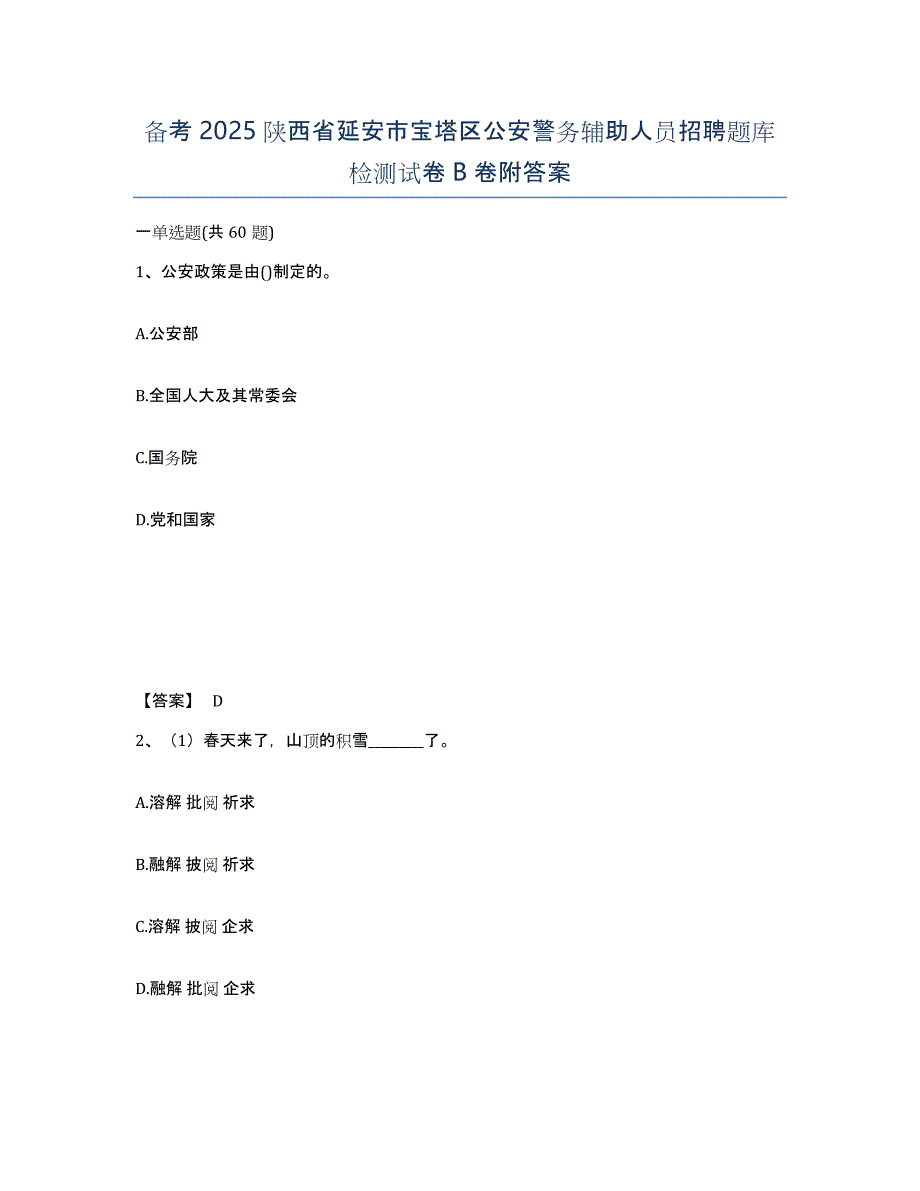 备考2025陕西省延安市宝塔区公安警务辅助人员招聘题库检测试卷B卷附答案_第1页