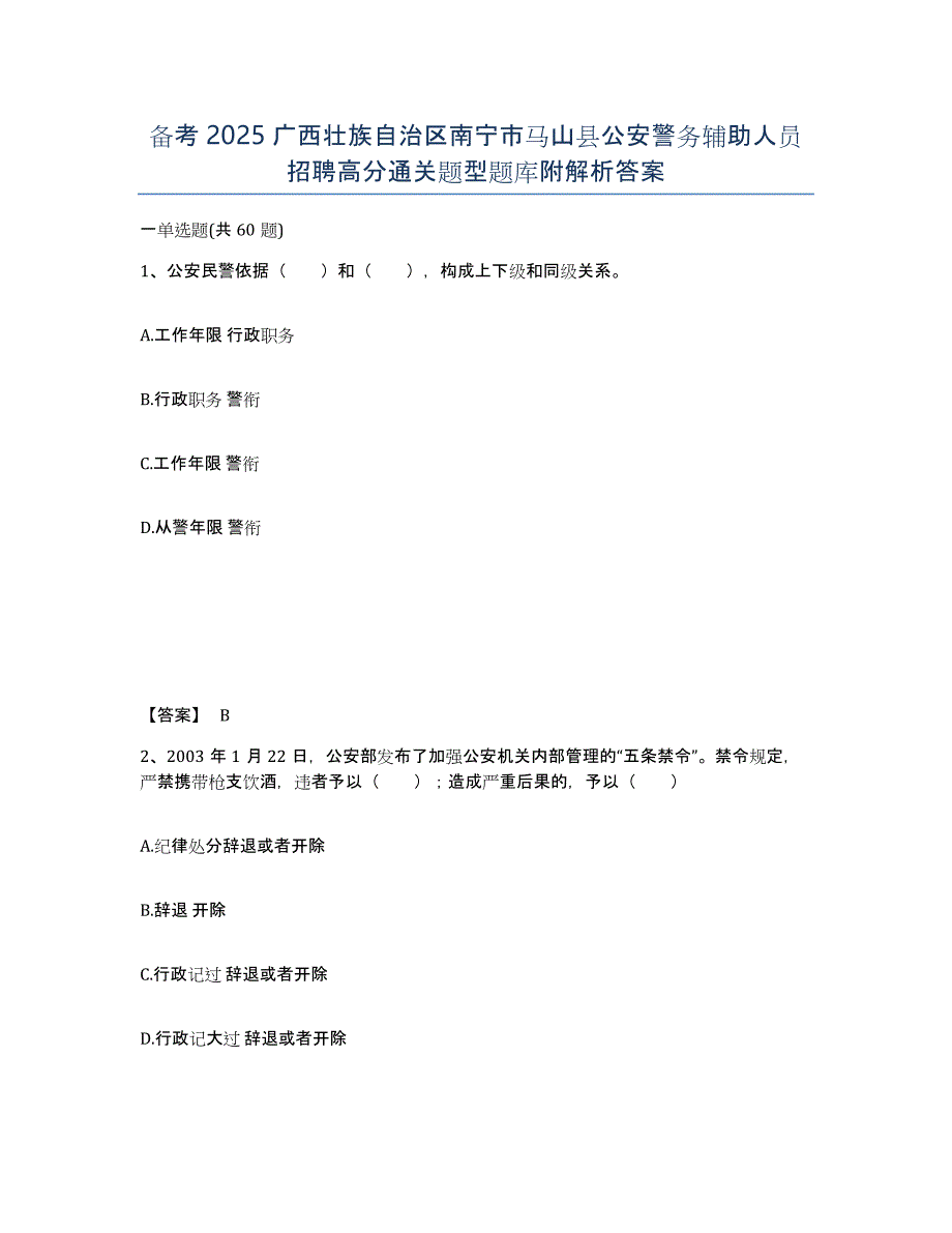 备考2025广西壮族自治区南宁市马山县公安警务辅助人员招聘高分通关题型题库附解析答案_第1页