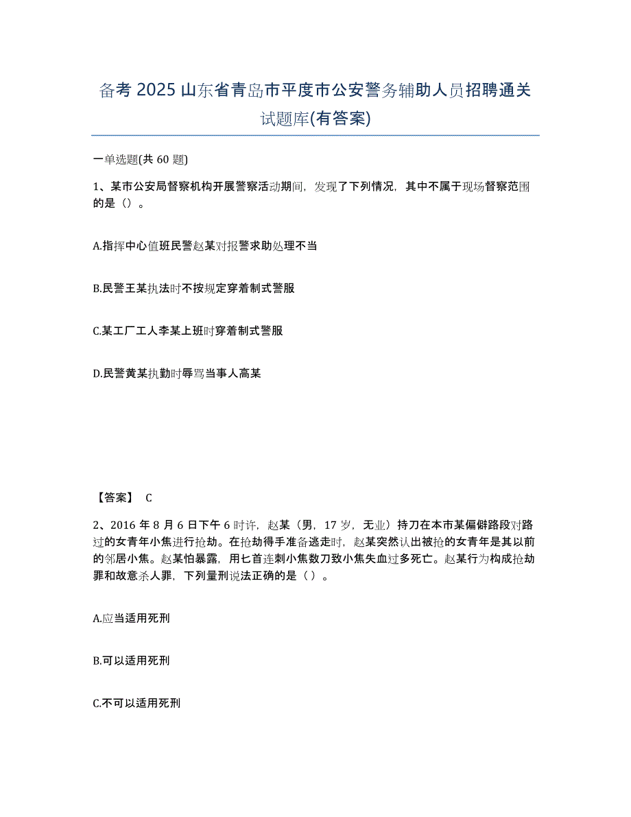 备考2025山东省青岛市平度市公安警务辅助人员招聘通关试题库(有答案)_第1页