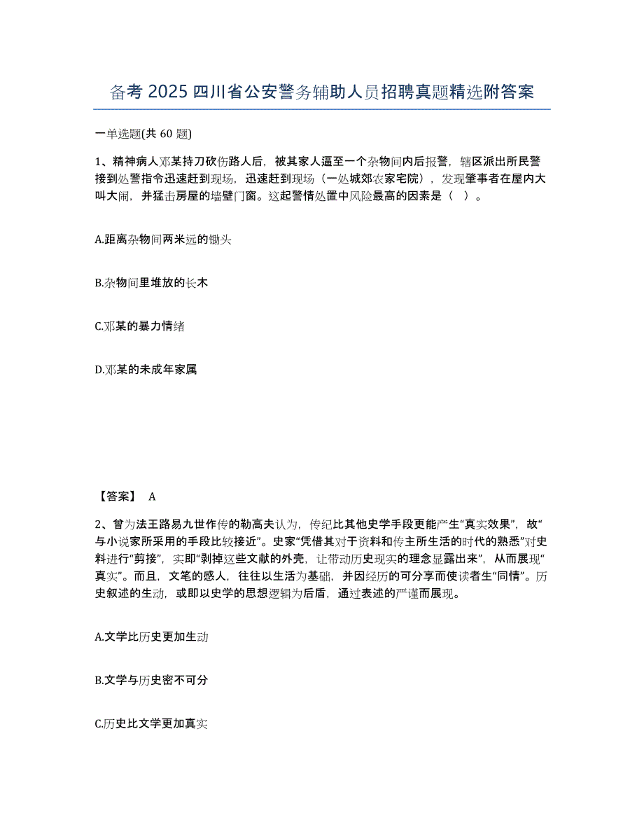 备考2025四川省公安警务辅助人员招聘真题附答案_第1页