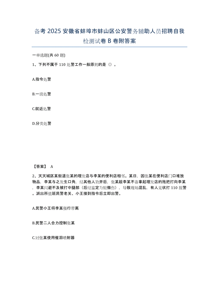 备考2025安徽省蚌埠市蚌山区公安警务辅助人员招聘自我检测试卷B卷附答案_第1页