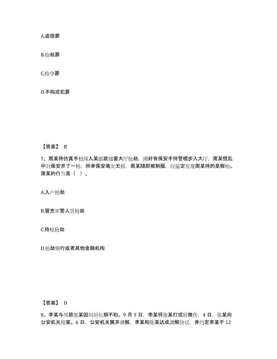 备考2025北京市门头沟区公安警务辅助人员招聘通关提分题库及完整答案_第4页