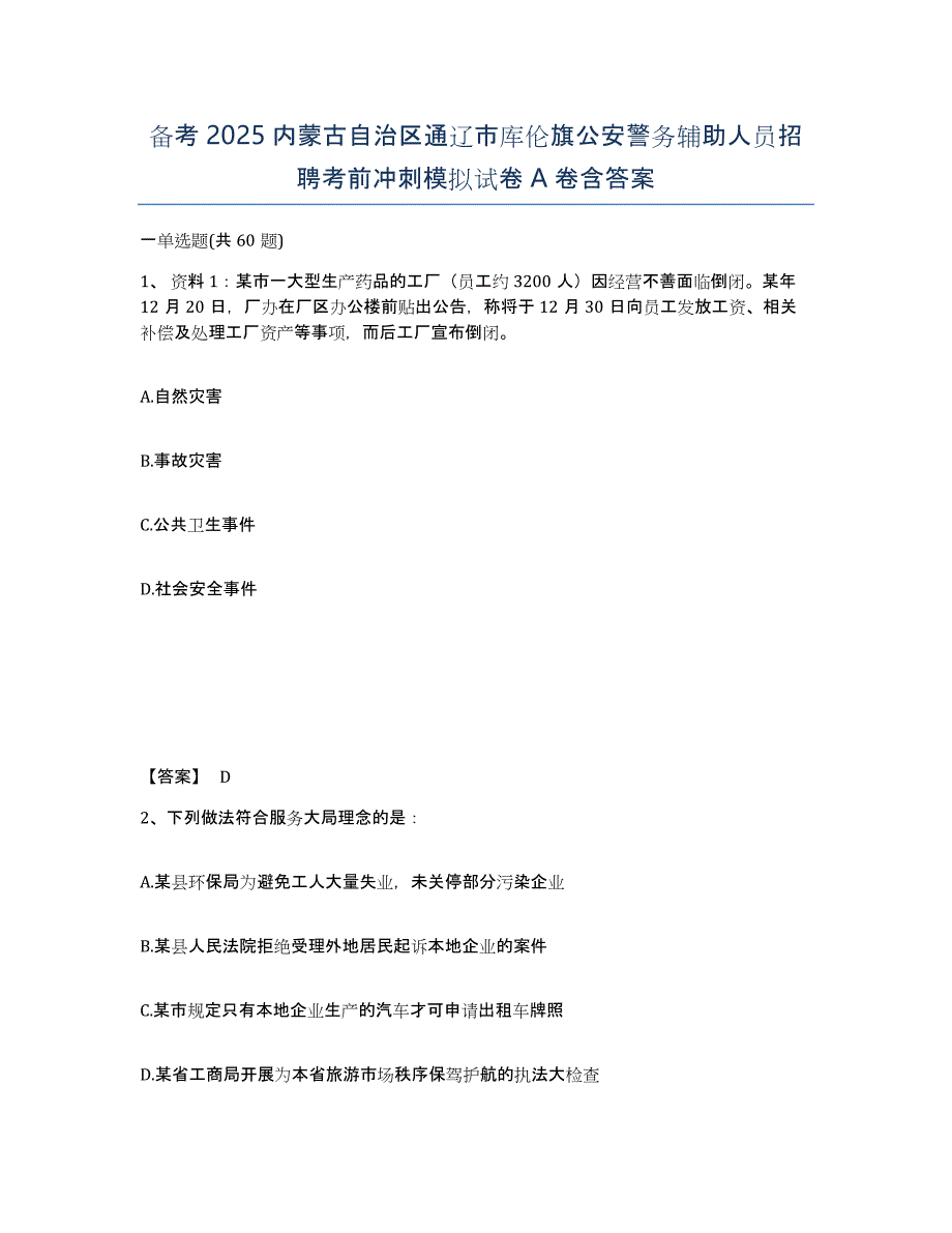 备考2025内蒙古自治区通辽市库伦旗公安警务辅助人员招聘考前冲刺模拟试卷A卷含答案_第1页