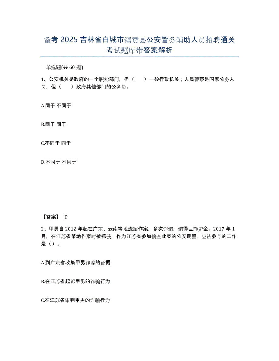 备考2025吉林省白城市镇赉县公安警务辅助人员招聘通关考试题库带答案解析_第1页