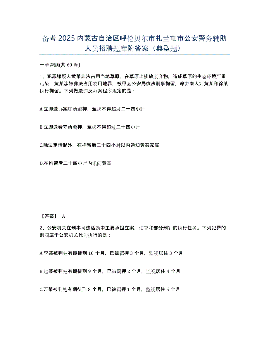 备考2025内蒙古自治区呼伦贝尔市扎兰屯市公安警务辅助人员招聘题库附答案（典型题）_第1页