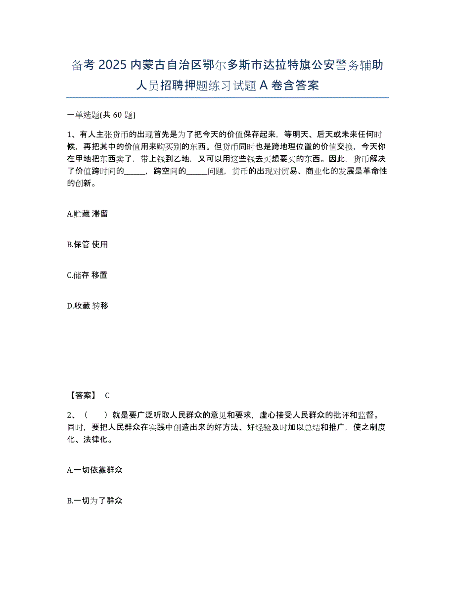 备考2025内蒙古自治区鄂尔多斯市达拉特旗公安警务辅助人员招聘押题练习试题A卷含答案_第1页