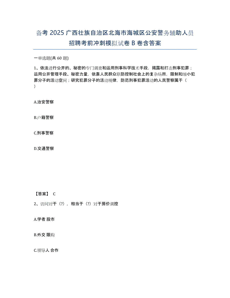 备考2025广西壮族自治区北海市海城区公安警务辅助人员招聘考前冲刺模拟试卷B卷含答案_第1页