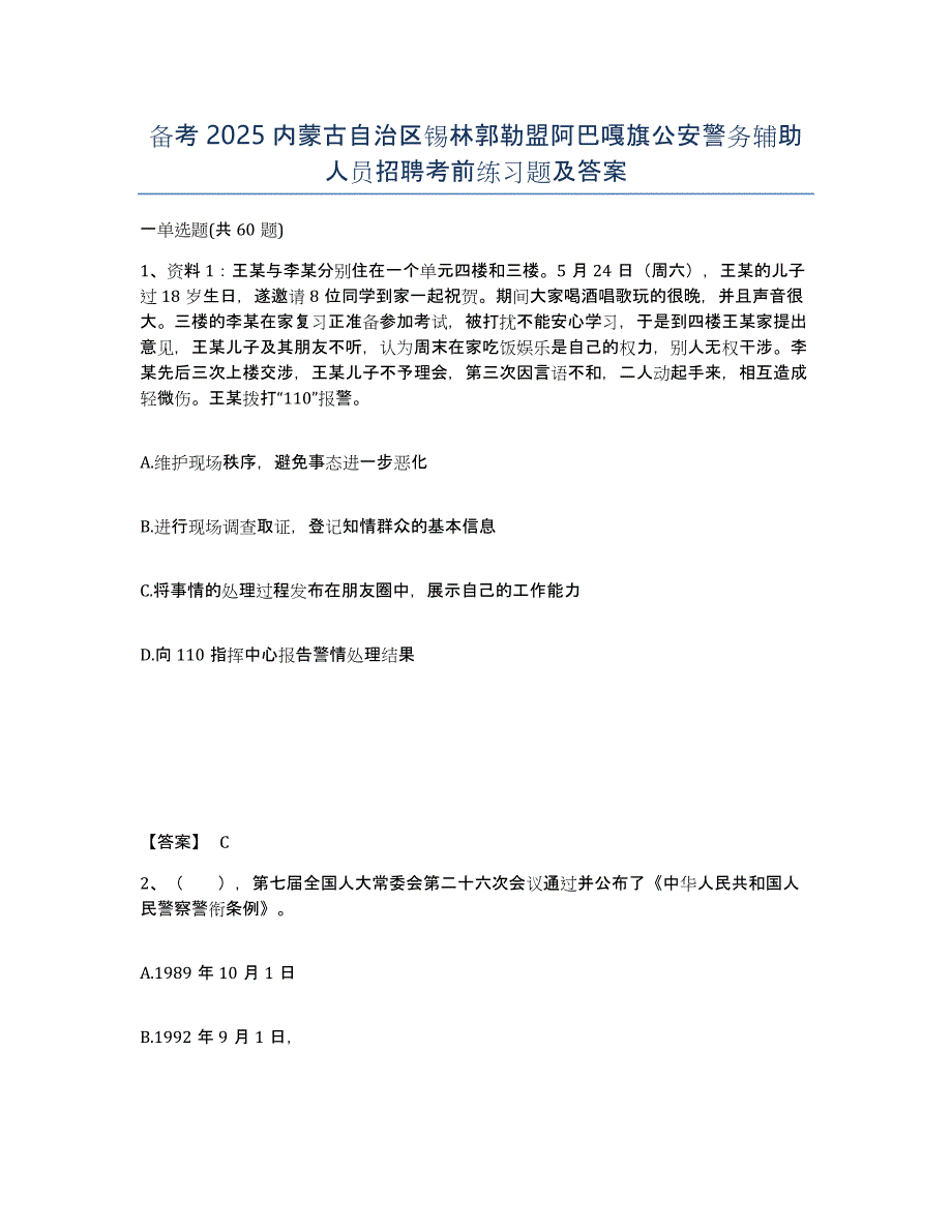 备考2025内蒙古自治区锡林郭勒盟阿巴嘎旗公安警务辅助人员招聘考前练习题及答案_第1页