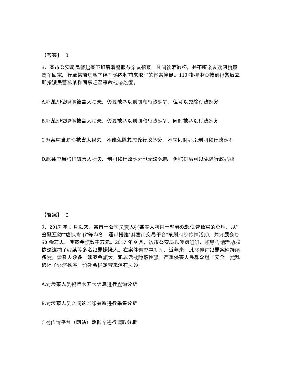 备考2025安徽省滁州市凤阳县公安警务辅助人员招聘通关试题库(有答案)_第5页