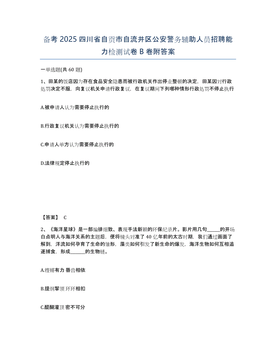 备考2025四川省自贡市自流井区公安警务辅助人员招聘能力检测试卷B卷附答案_第1页