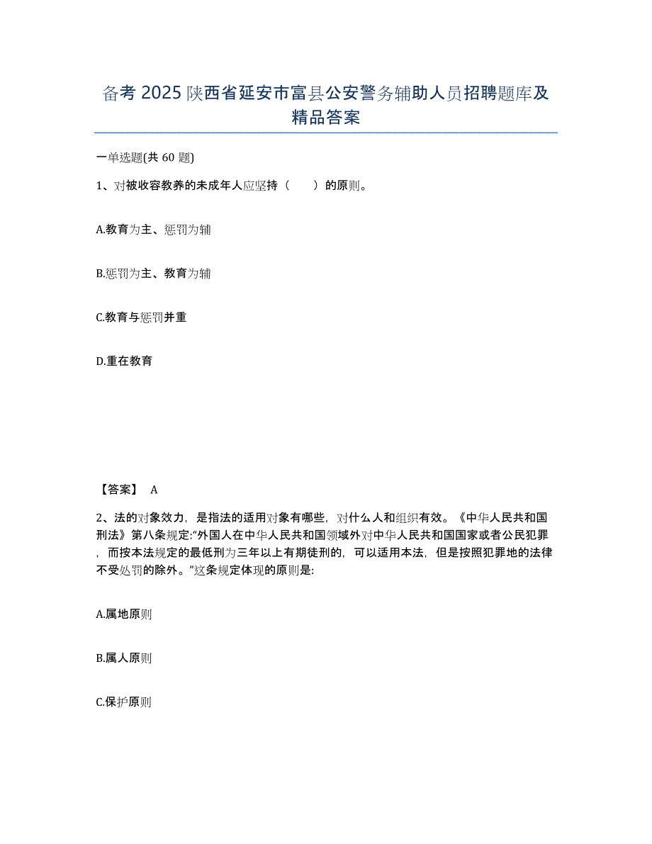 备考2025陕西省延安市富县公安警务辅助人员招聘题库及答案_第1页