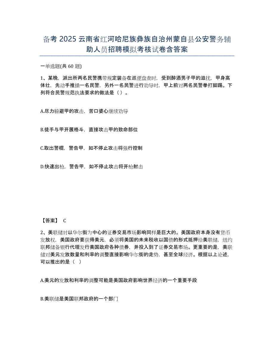 备考2025云南省红河哈尼族彝族自治州蒙自县公安警务辅助人员招聘模拟考核试卷含答案_第1页