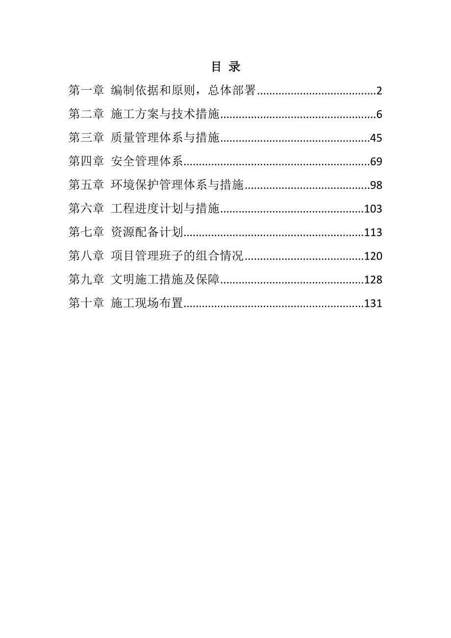 火车站安检外移改造施工组织设计135页_第1页