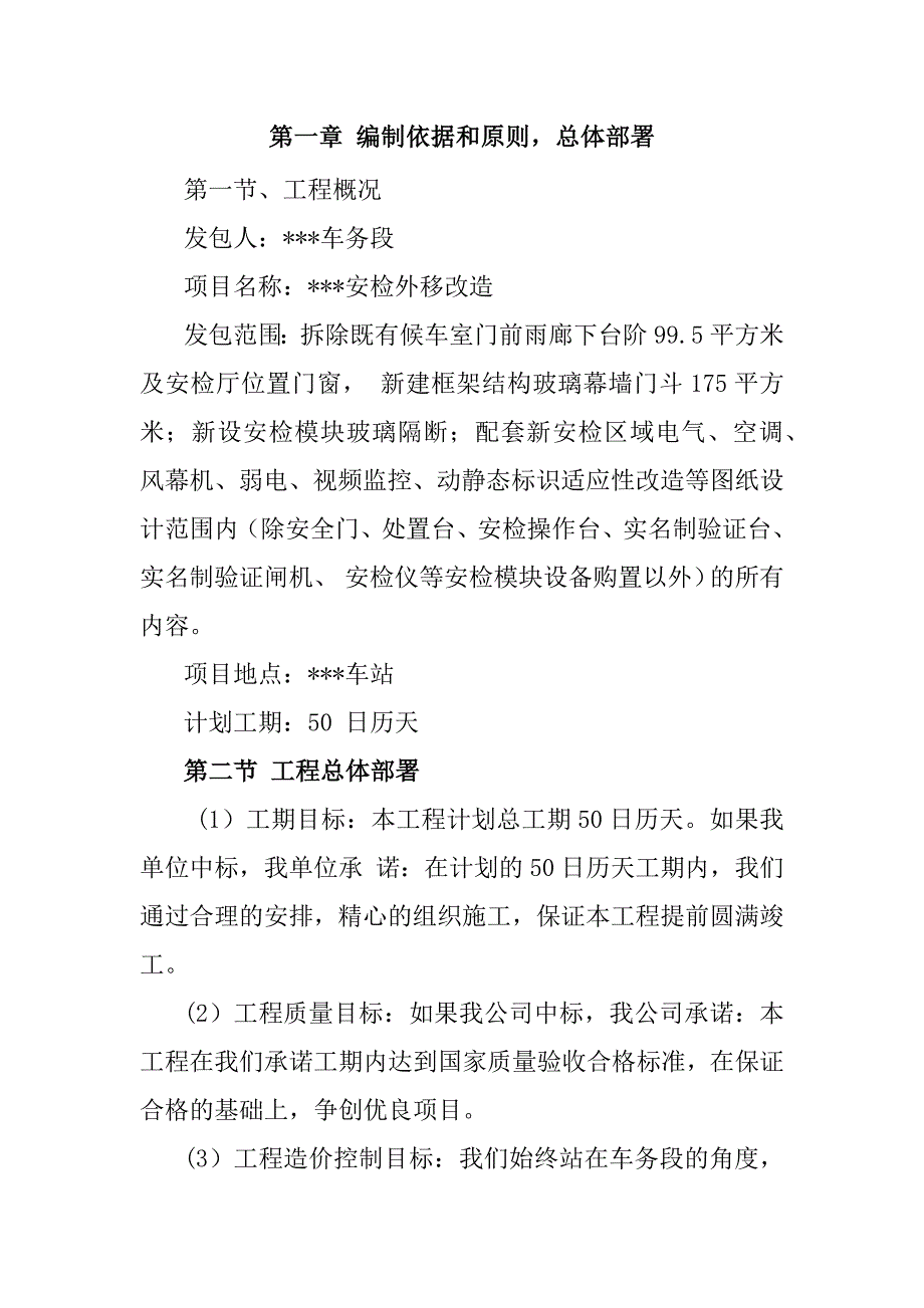 火车站安检外移改造施工组织设计135页_第2页