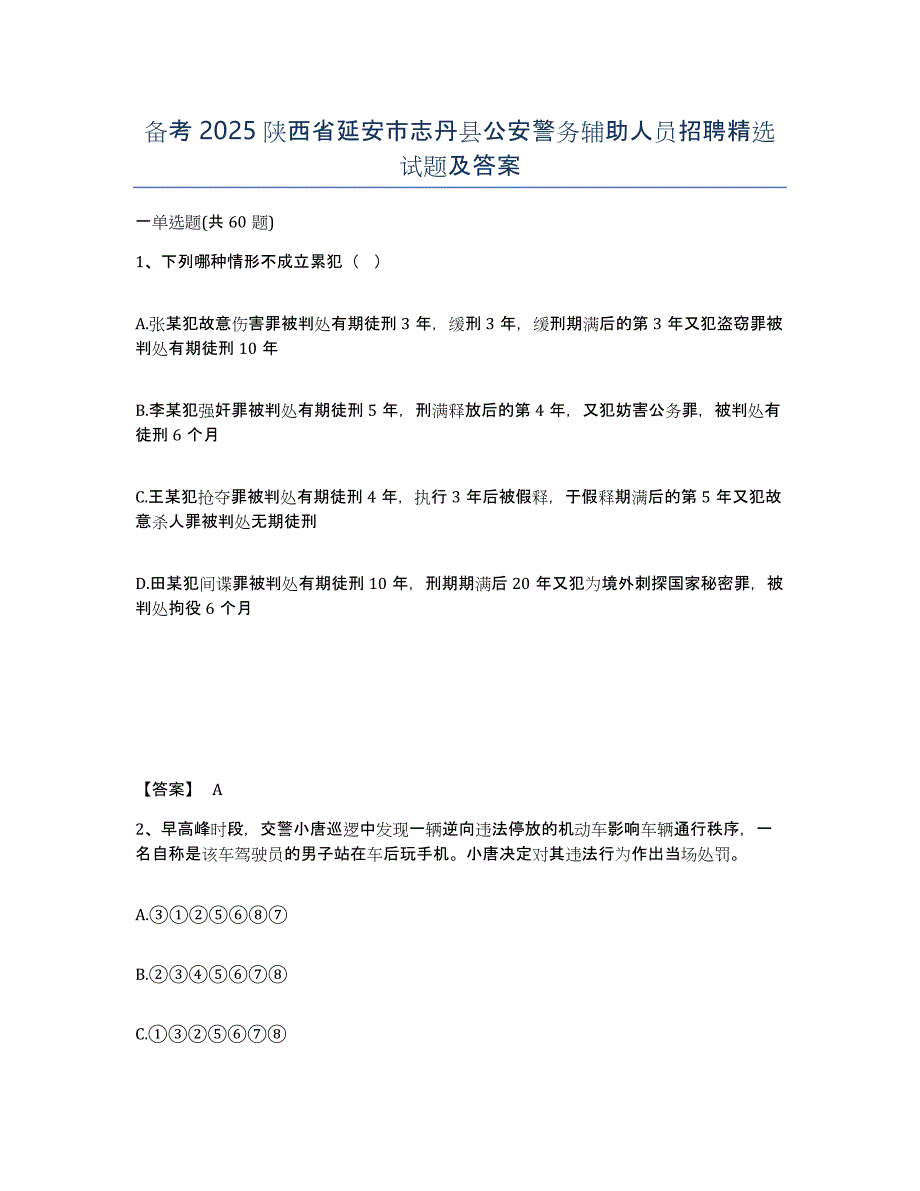 备考2025陕西省延安市志丹县公安警务辅助人员招聘试题及答案_第1页