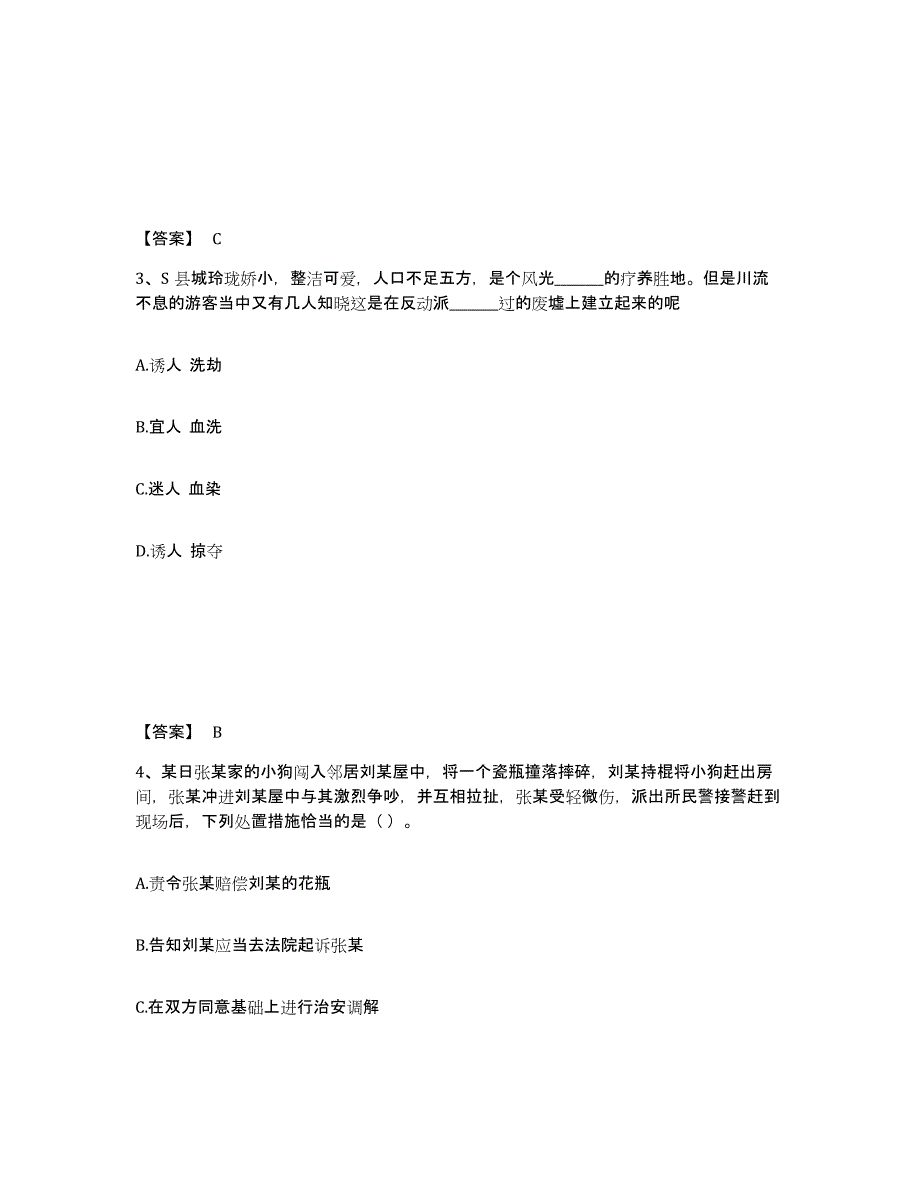 备考2025山东省东营市东营区公安警务辅助人员招聘考试题库_第2页