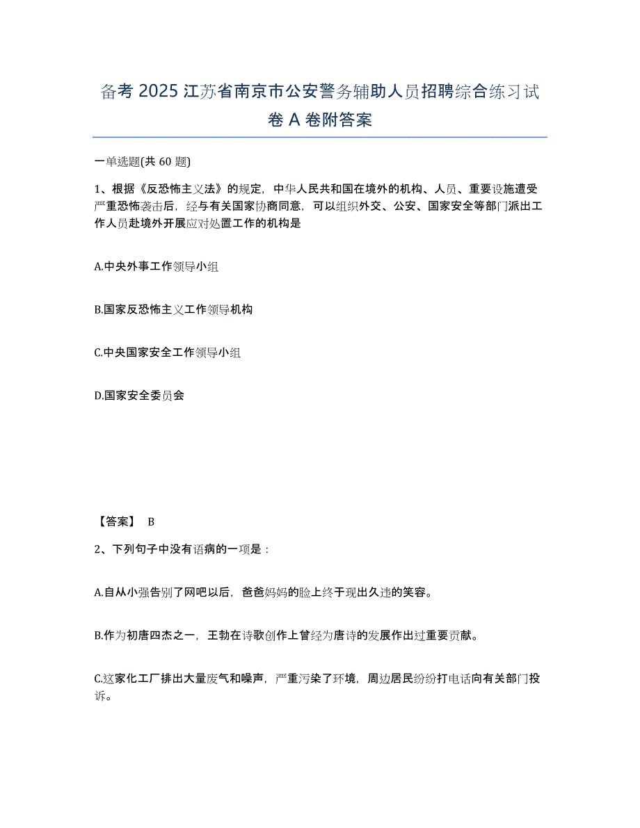 备考2025江苏省南京市公安警务辅助人员招聘综合练习试卷A卷附答案_第1页