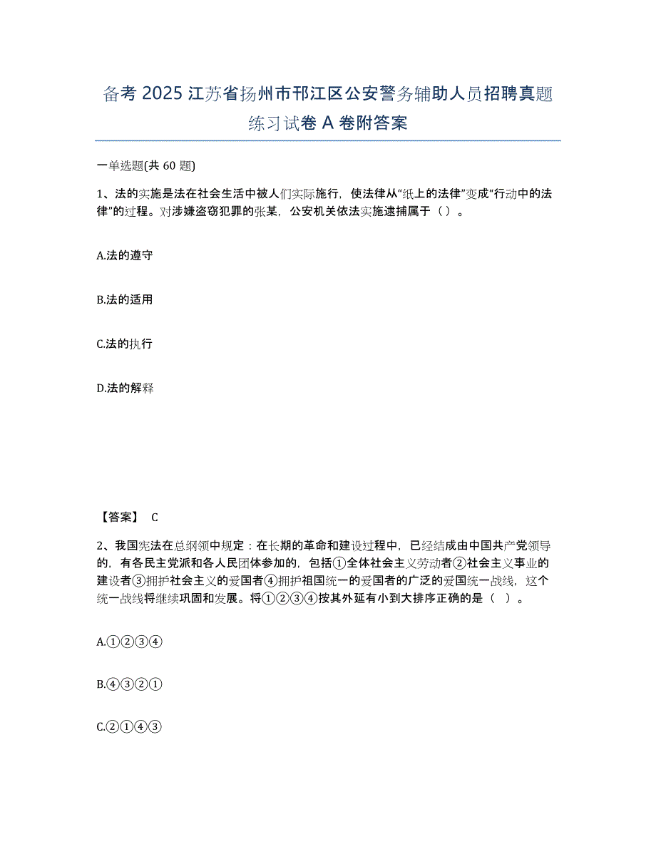 备考2025江苏省扬州市邗江区公安警务辅助人员招聘真题练习试卷A卷附答案_第1页