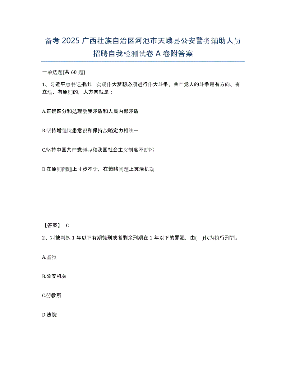 备考2025广西壮族自治区河池市天峨县公安警务辅助人员招聘自我检测试卷A卷附答案_第1页