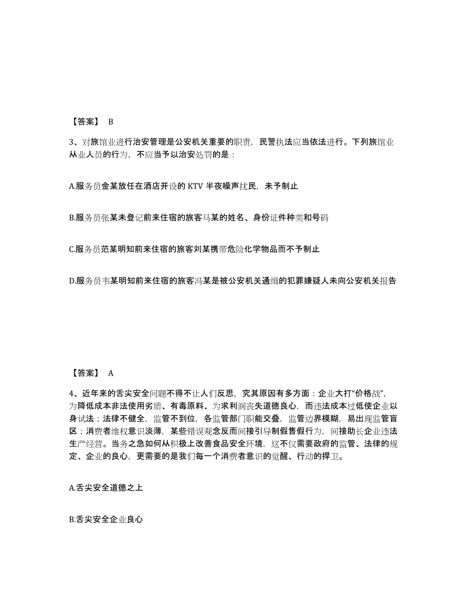 备考2025广西壮族自治区河池市天峨县公安警务辅助人员招聘自我检测试卷A卷附答案_第2页