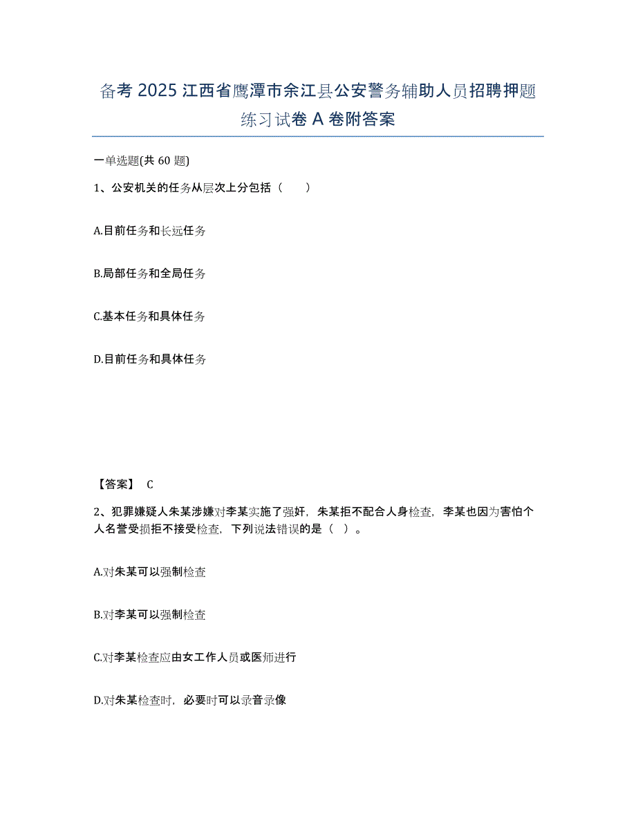 备考2025江西省鹰潭市余江县公安警务辅助人员招聘押题练习试卷A卷附答案_第1页