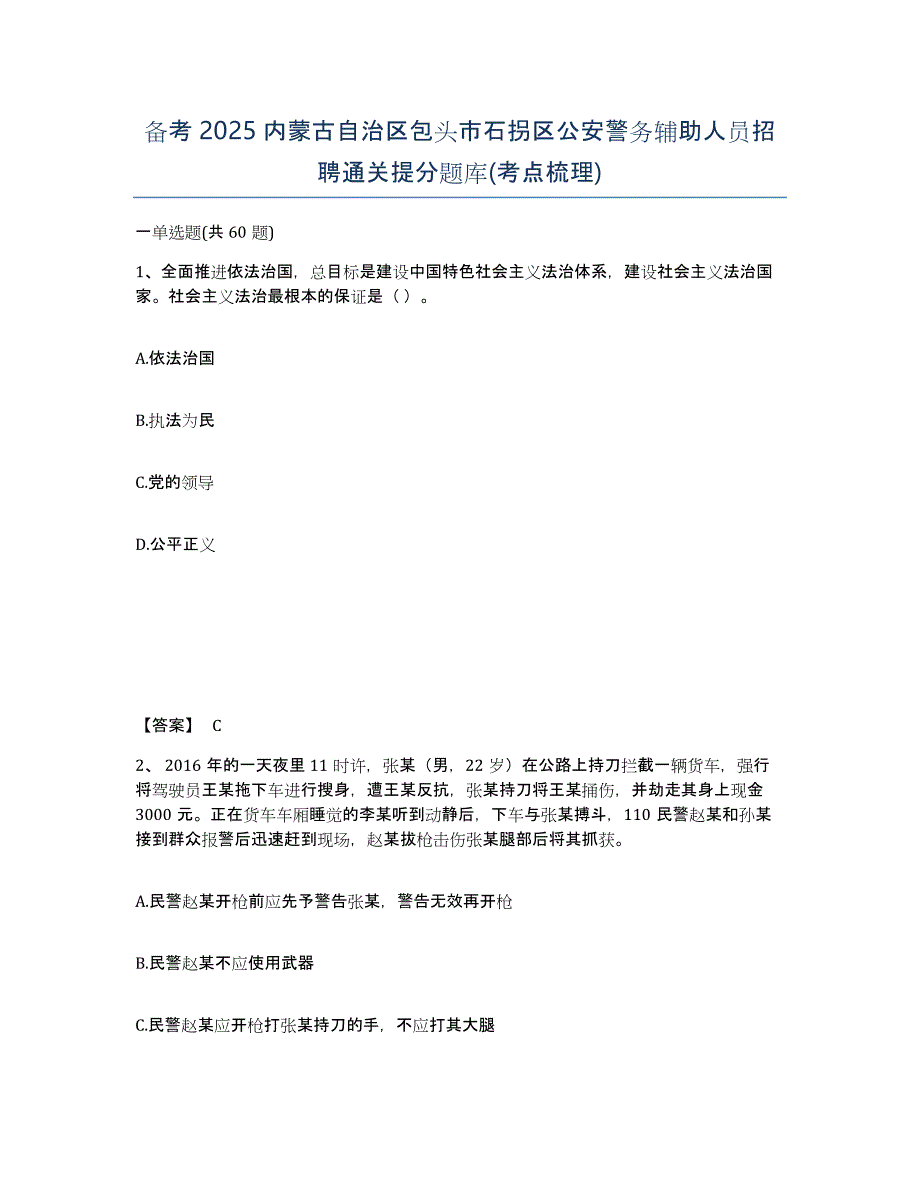 备考2025内蒙古自治区包头市石拐区公安警务辅助人员招聘通关提分题库(考点梳理)_第1页