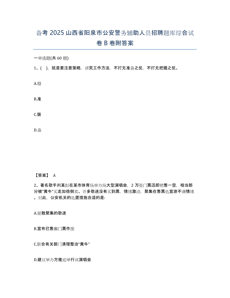 备考2025山西省阳泉市公安警务辅助人员招聘题库综合试卷B卷附答案_第1页