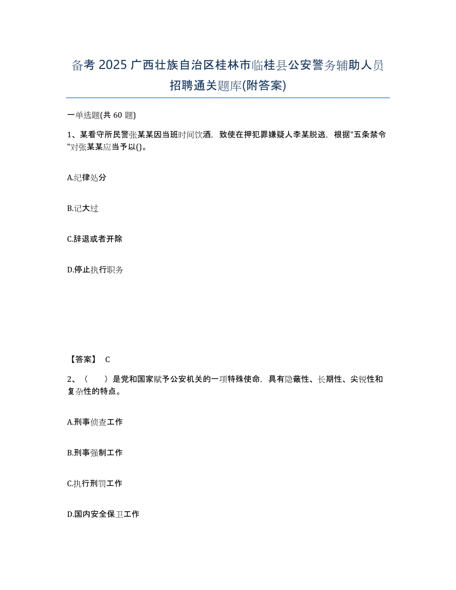 备考2025广西壮族自治区桂林市临桂县公安警务辅助人员招聘通关题库(附答案)_第1页