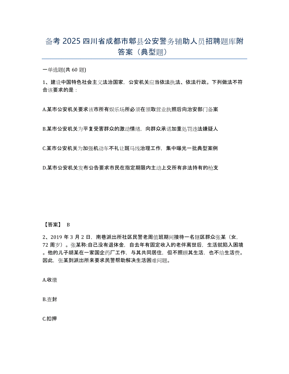 备考2025四川省成都市郫县公安警务辅助人员招聘题库附答案（典型题）_第1页