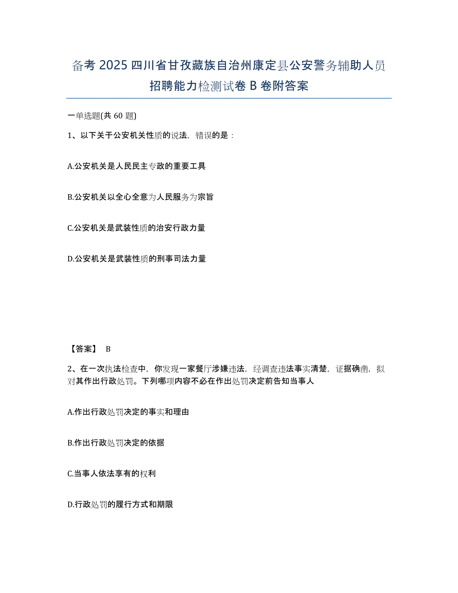 备考2025四川省甘孜藏族自治州康定县公安警务辅助人员招聘能力检测试卷B卷附答案_第1页