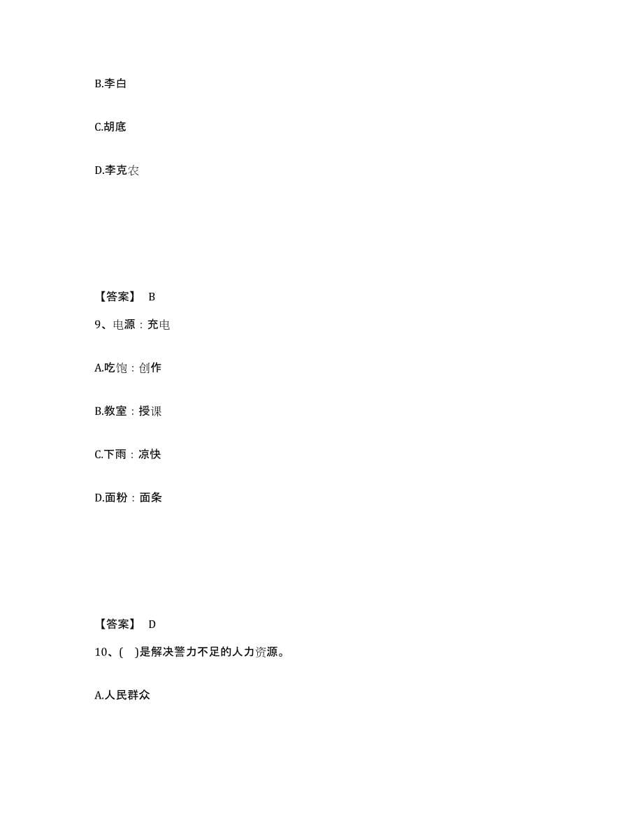 备考2025内蒙古自治区乌兰察布市丰镇市公安警务辅助人员招聘提升训练试卷B卷附答案_第5页