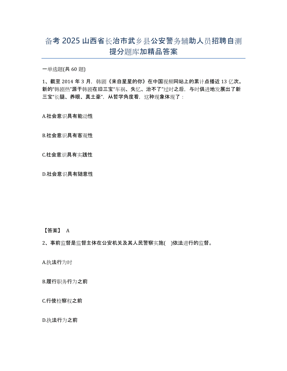 备考2025山西省长治市武乡县公安警务辅助人员招聘自测提分题库加答案_第1页