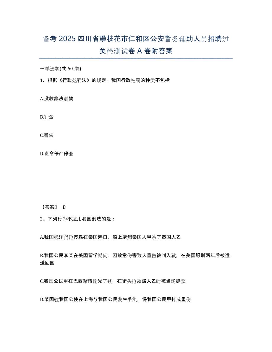 备考2025四川省攀枝花市仁和区公安警务辅助人员招聘过关检测试卷A卷附答案_第1页