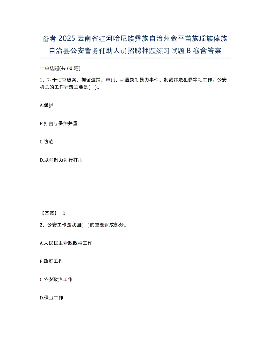 备考2025云南省红河哈尼族彝族自治州金平苗族瑶族傣族自治县公安警务辅助人员招聘押题练习试题B卷含答案_第1页