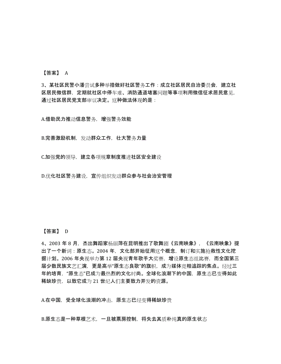 备考2025云南省红河哈尼族彝族自治州金平苗族瑶族傣族自治县公安警务辅助人员招聘押题练习试题B卷含答案_第2页