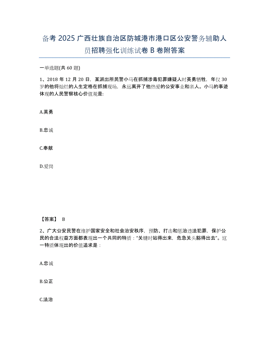 备考2025广西壮族自治区防城港市港口区公安警务辅助人员招聘强化训练试卷B卷附答案_第1页