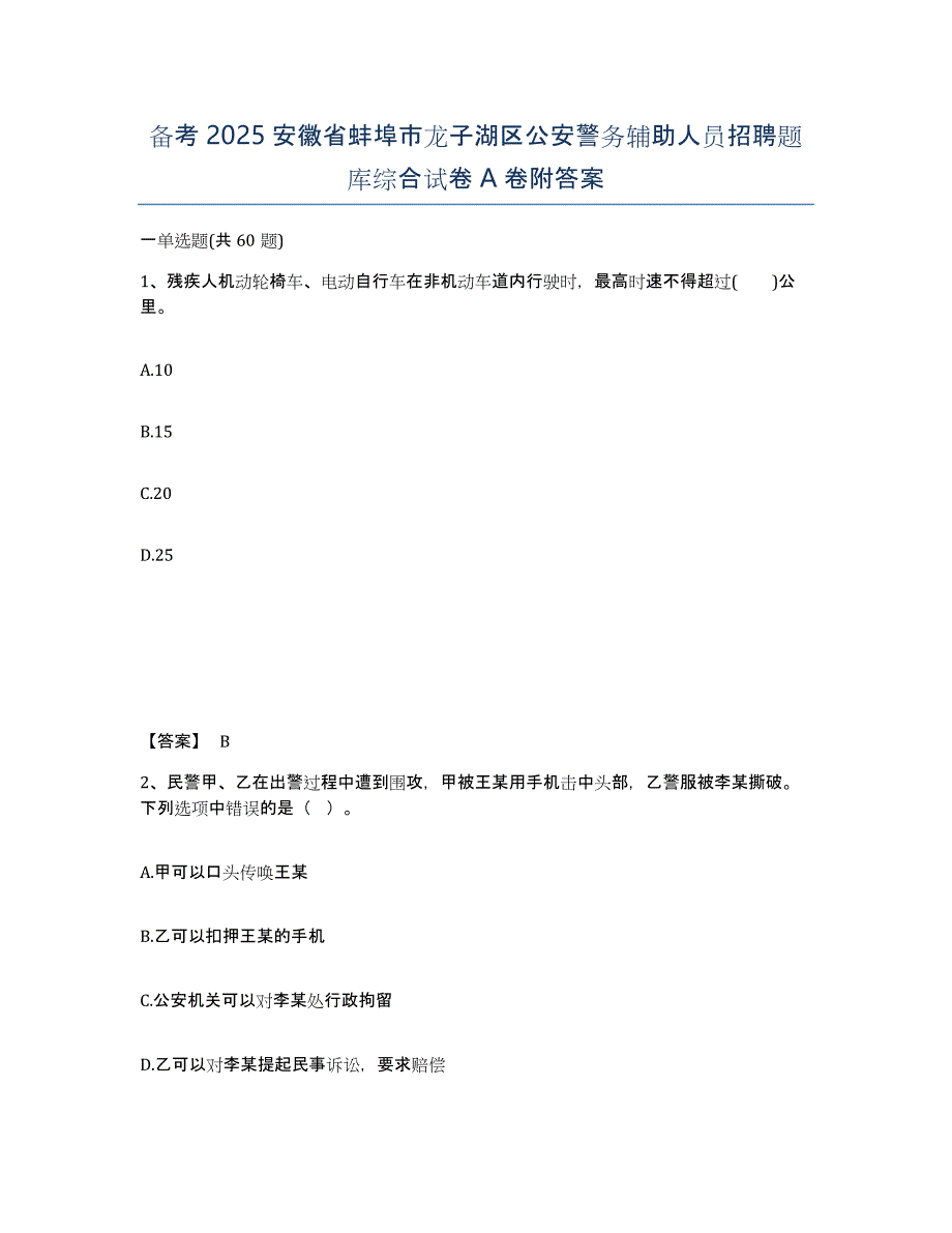 备考2025安徽省蚌埠市龙子湖区公安警务辅助人员招聘题库综合试卷A卷附答案_第1页